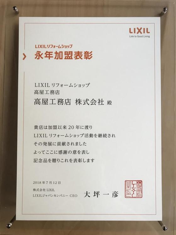 LIXIL永年加盟表彰.jpg