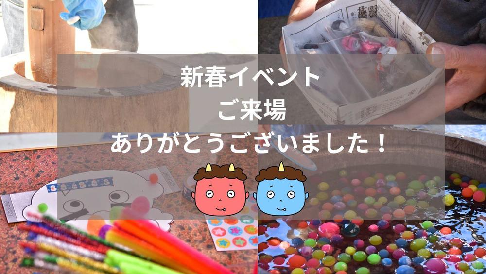 新春イベント ご来場 ありがとうございました！.jpg