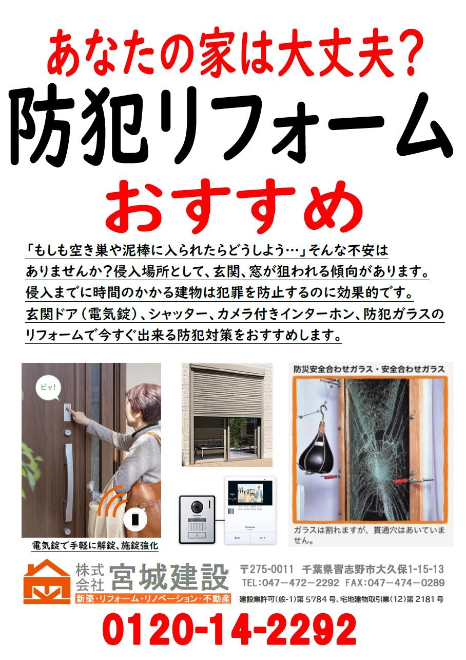 防犯リフォームチラシ.jpg