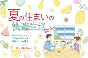 リクシル　夏の住まいキャンペーン　バナー.jpg