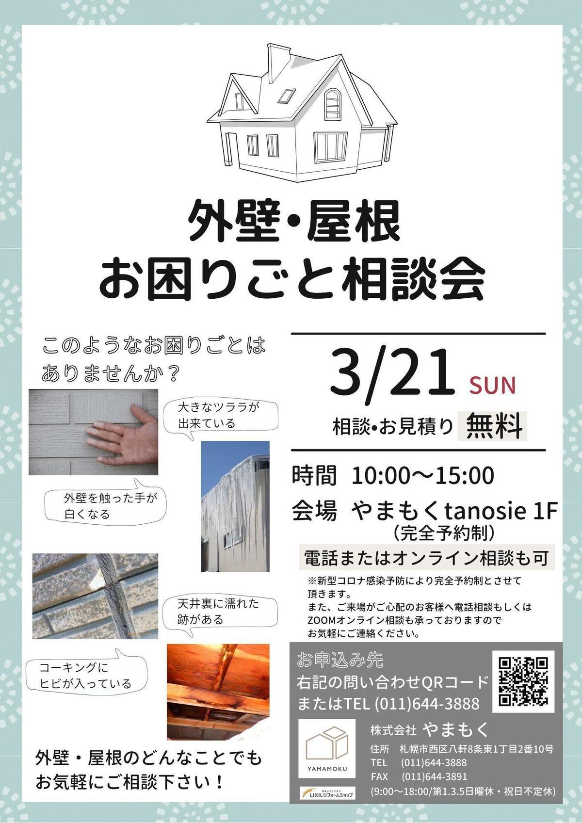 3月外壁屋根お困りごと相談会.jpg
