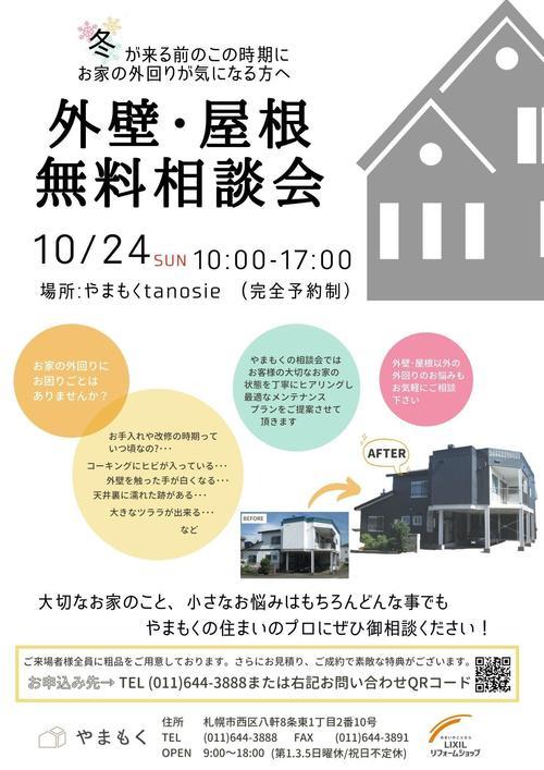 2021.10.24外壁相談会.jpg