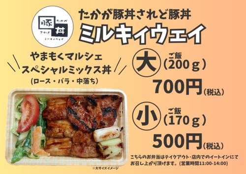 豚丼 ミルキーウェイ.png