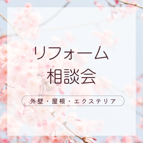 リフォーム 相談会.PNG