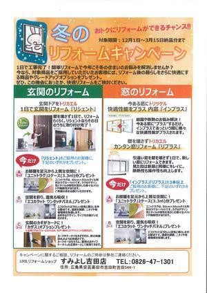 冬のリフォームキャンペーン_表.jpg