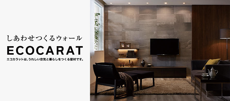 https://www.lixil-reformshop.jp/shop/SP00000193/photos/ecocarat_img_keyvisual_01.jpg