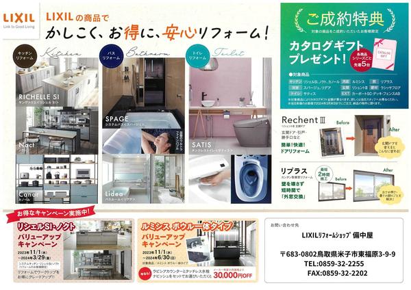 LIXILﾘﾌｫｰﾑｼｮｯﾌﾟ備中屋 株式会社 備中屋本店 〒683-0802鳥取県米子市東福原3-9-9 TEL0859-32-2255 FAX0859-32-2202.jpg