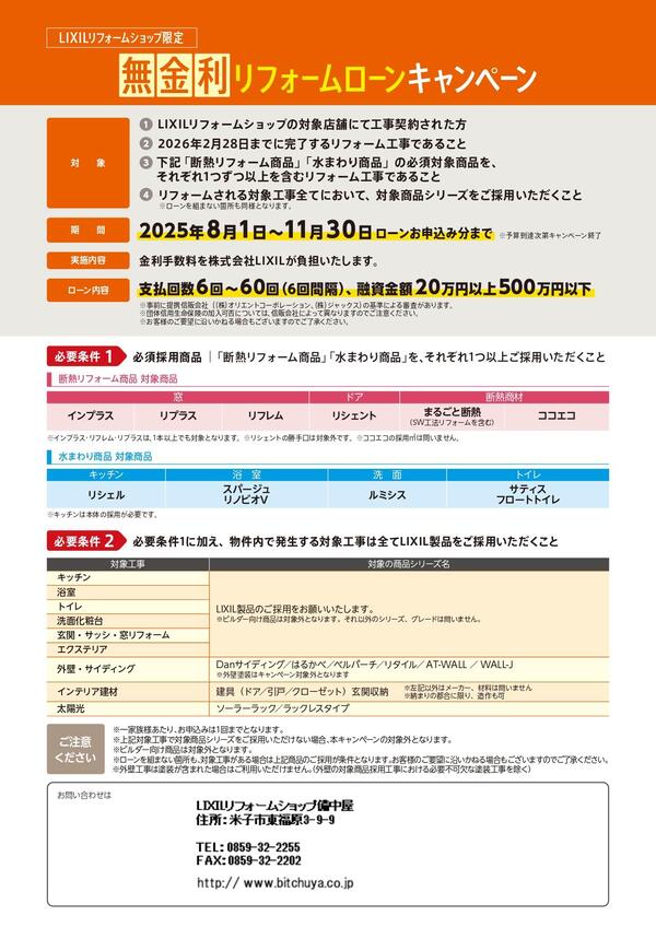【概要チラシ】無金利リフォームローンCP2025_pages-to-jpg-0002.jpg