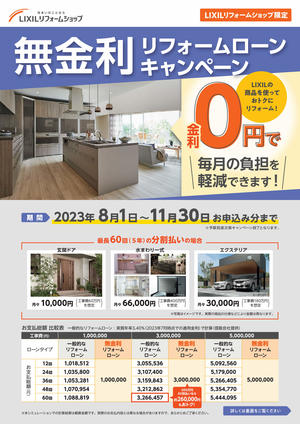 【概要チラシ】-LRS無金利ローンCP_2023_page001.jpg