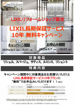 ②長期保証サービス10年無料チラシ_page001.jpg