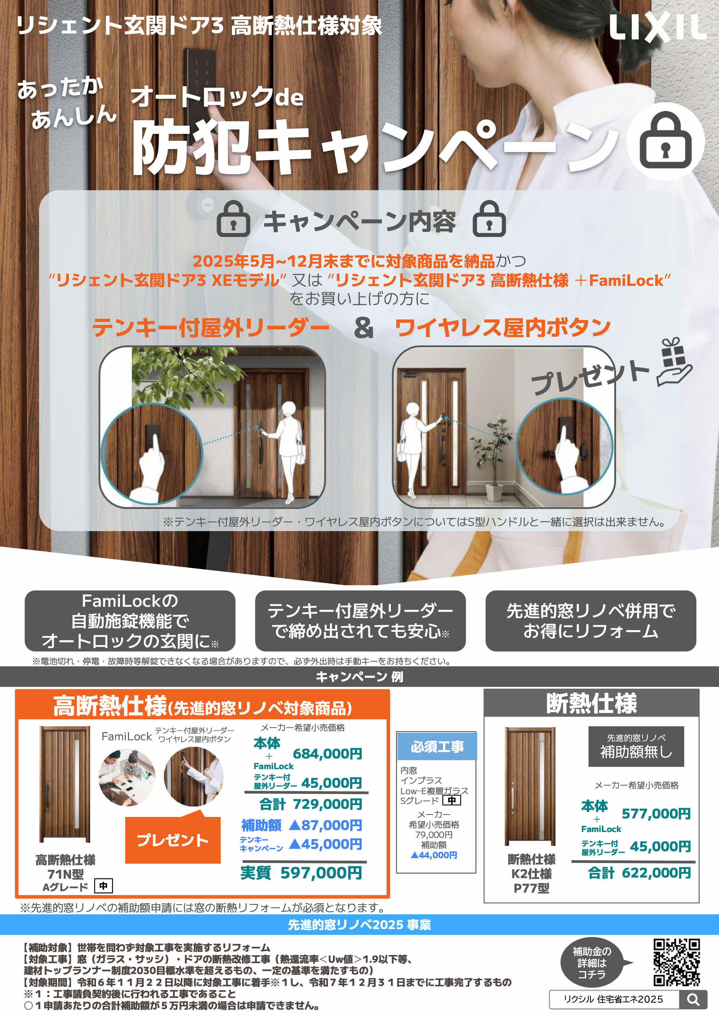 https://www.lixil-reformshop.jp/shop/SP00000238/photos/%E3%82%AA%E3%83%BC%E3%83%88%E3%83%AD%E3%83%83%E3%82%AFde%E9%98%B2%E7%8A%AF%E3%82%AD%E3%83%A3%E3%83%B3%E3%83%9A%E3%83%BC%E3%83%B3_page001.jpg