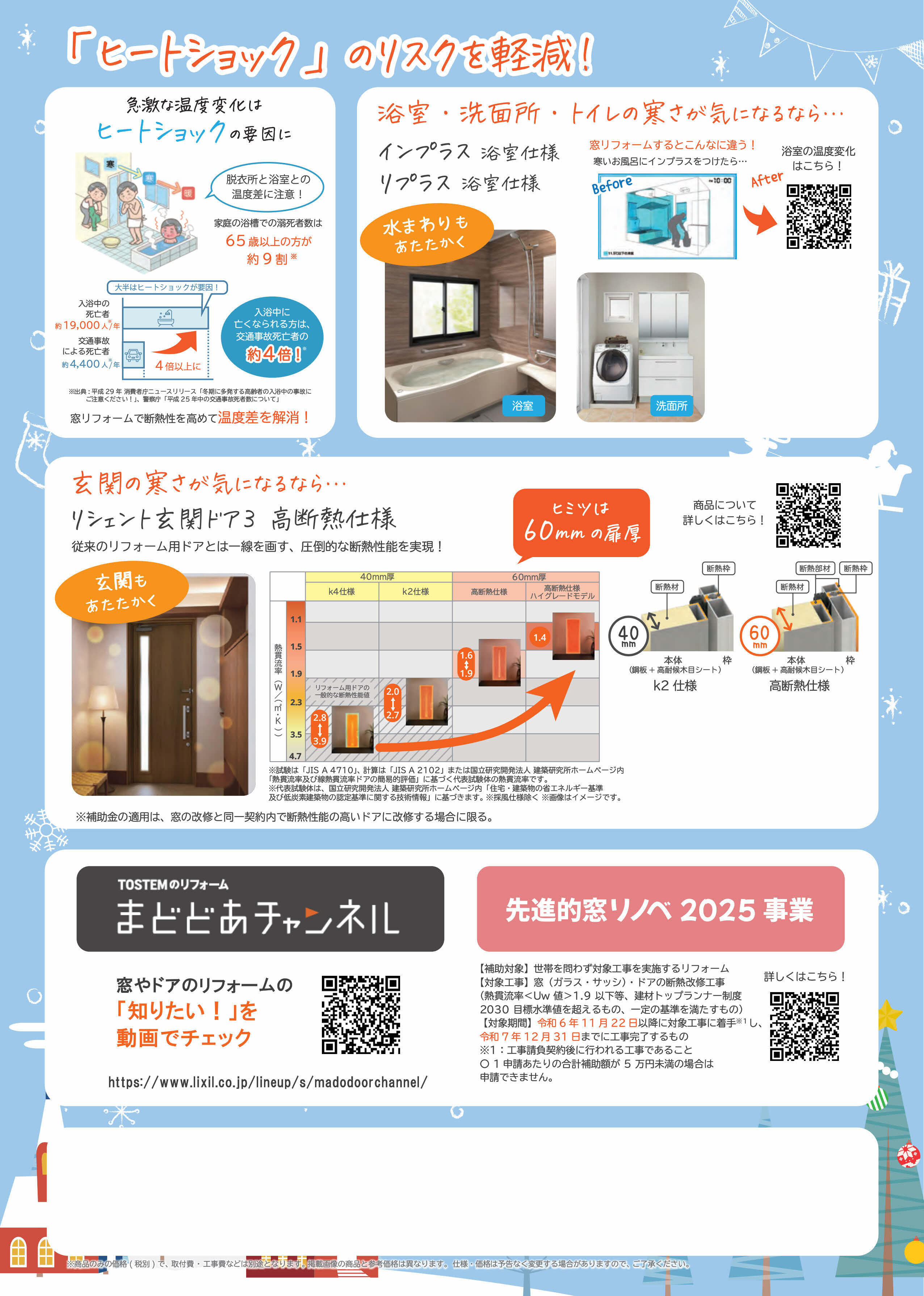 https://www.lixil-reformshop.jp/shop/SP00000238/photos/2025%E5%86%AC%E3%81%AE%E8%A3%9C%E5%8A%A9%E9%87%91%E3%83%81%E3%83%A9%E3%82%B7_page002.jpg