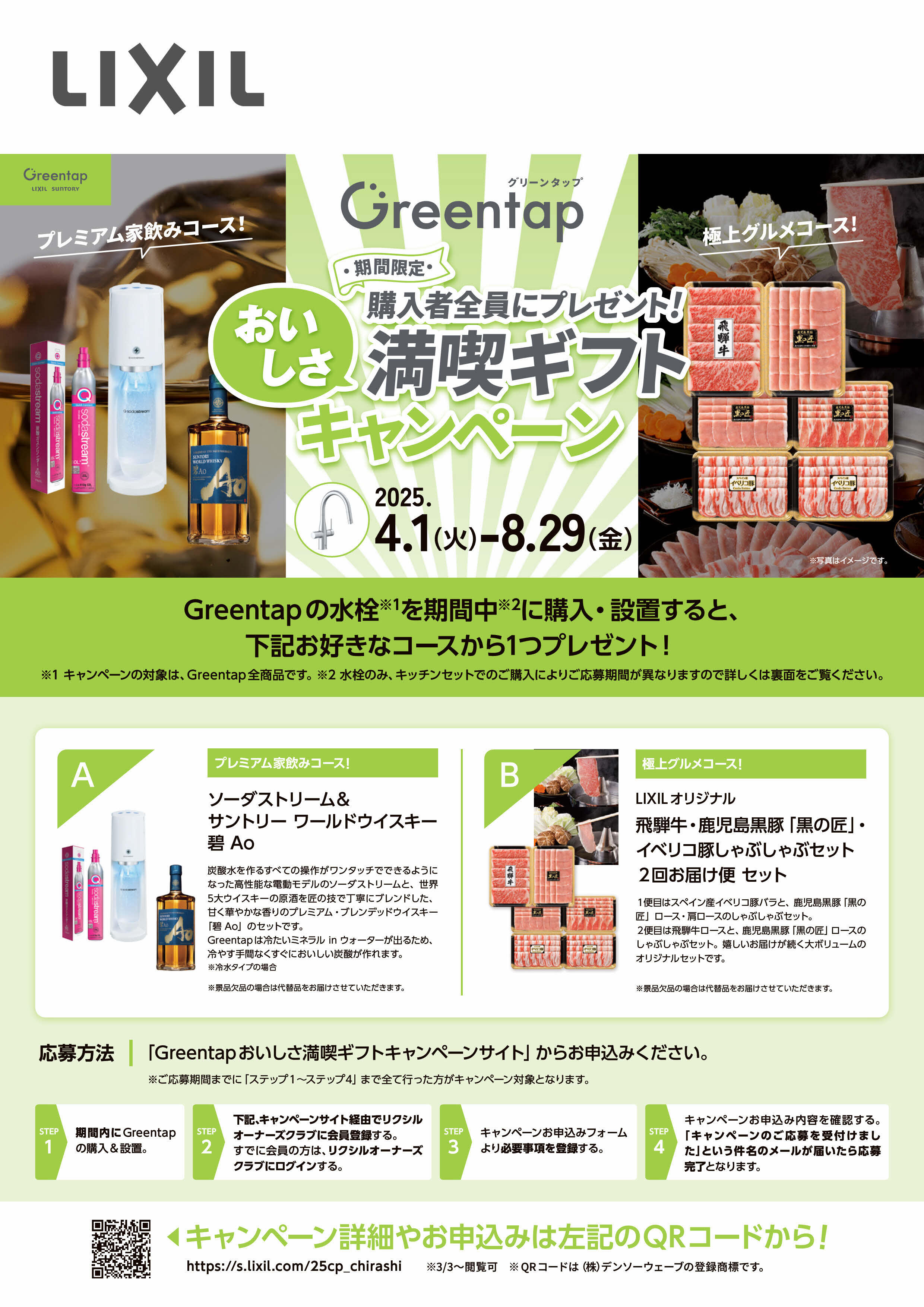 https://www.lixil-reformshop.jp/shop/SP00000238/photos/2025Greentap%E6%BA%80%E5%96%AB%E3%82%AE%E3%83%95%E3%83%88%E3%82%AD%E3%83%A3%E3%83%B3%E3%83%9A%E3%83%BC%E3%83%B3_page001.jpg
