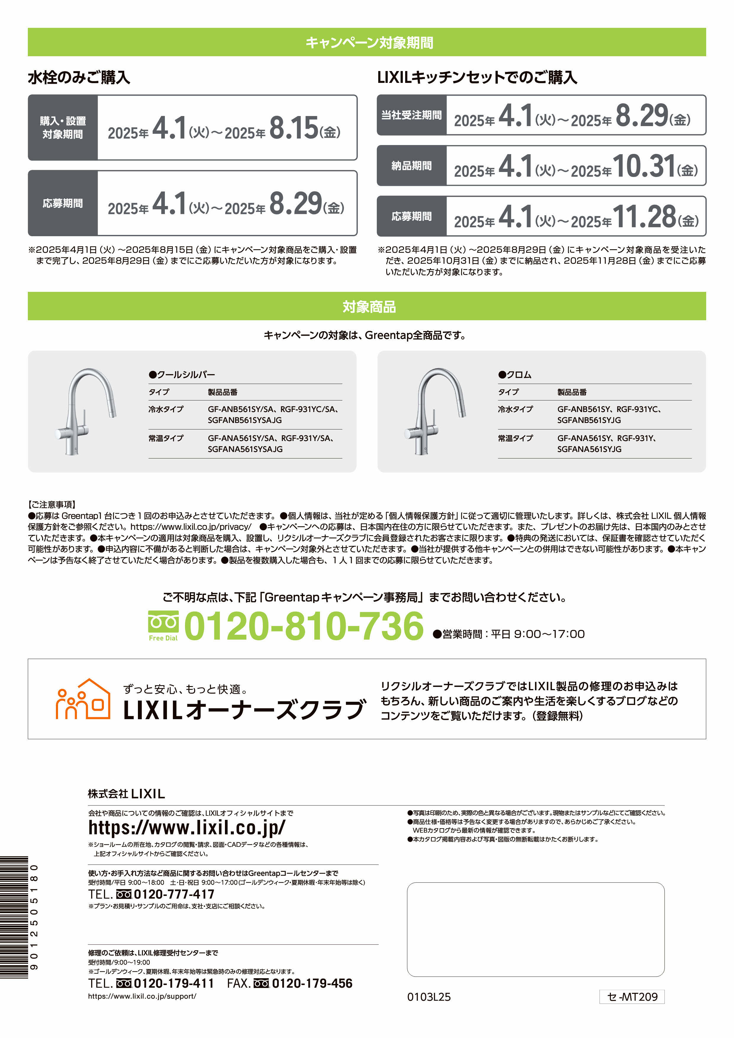 https://www.lixil-reformshop.jp/shop/SP00000238/photos/2025Greentap%E6%BA%80%E5%96%AB%E3%82%AE%E3%83%95%E3%83%88%E3%82%AD%E3%83%A3%E3%83%B3%E3%83%9A%E3%83%BC%E3%83%B3_page002.jpg