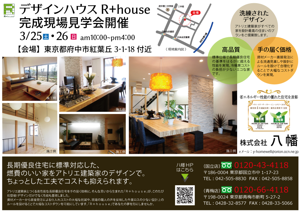 府中市三本松邸　完成見学会-Rhouse.jpg