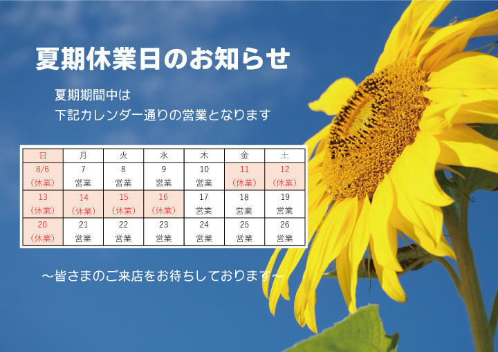 2017年夏期休業日のお知らせ.jpg