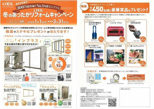 LIXIL　冬のあったかリフォームキャンペーン1.jpg