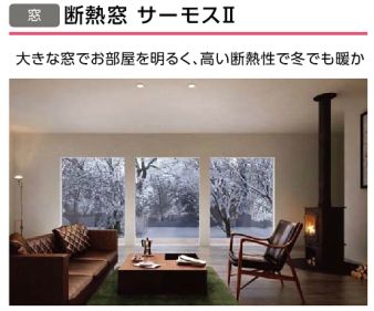 断熱窓　サーモスⅡ.jpg