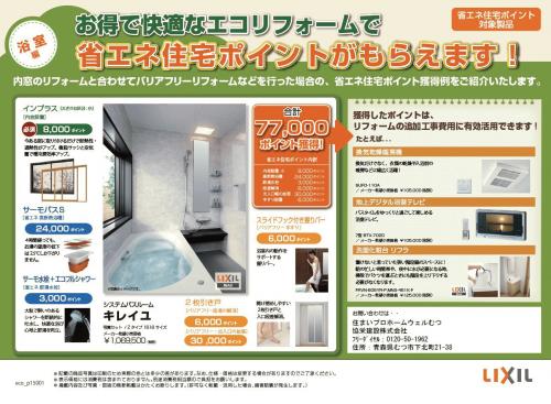 エコポイント　浴室.jpg
