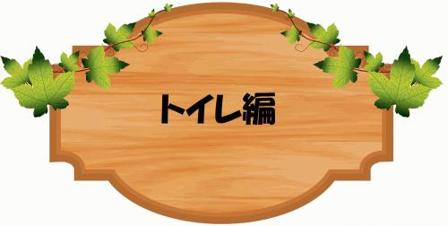 トイレ.jpg