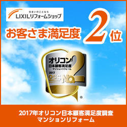 https://www.lixil-reformshop.jp/shop/SP00000305/photos/00cdb015ba232de8e7b802bee6f0e62647fe077e.jpg