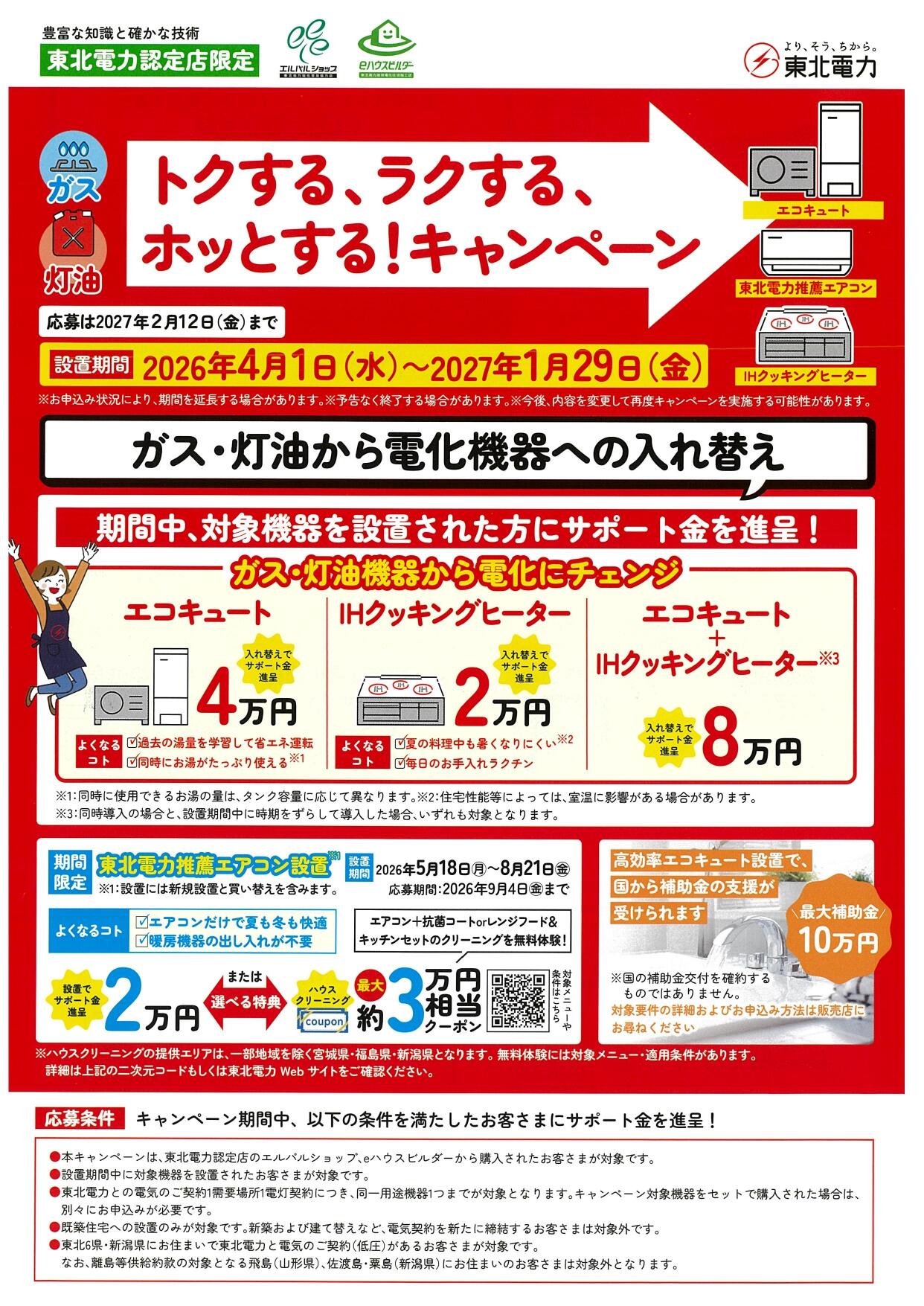 東北電力キャンペーンチラシ (1)_page-0001.jpg