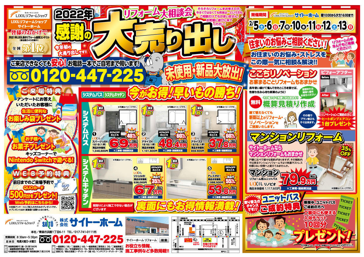 サイトーホーム_大売出しチラシ表.jpg