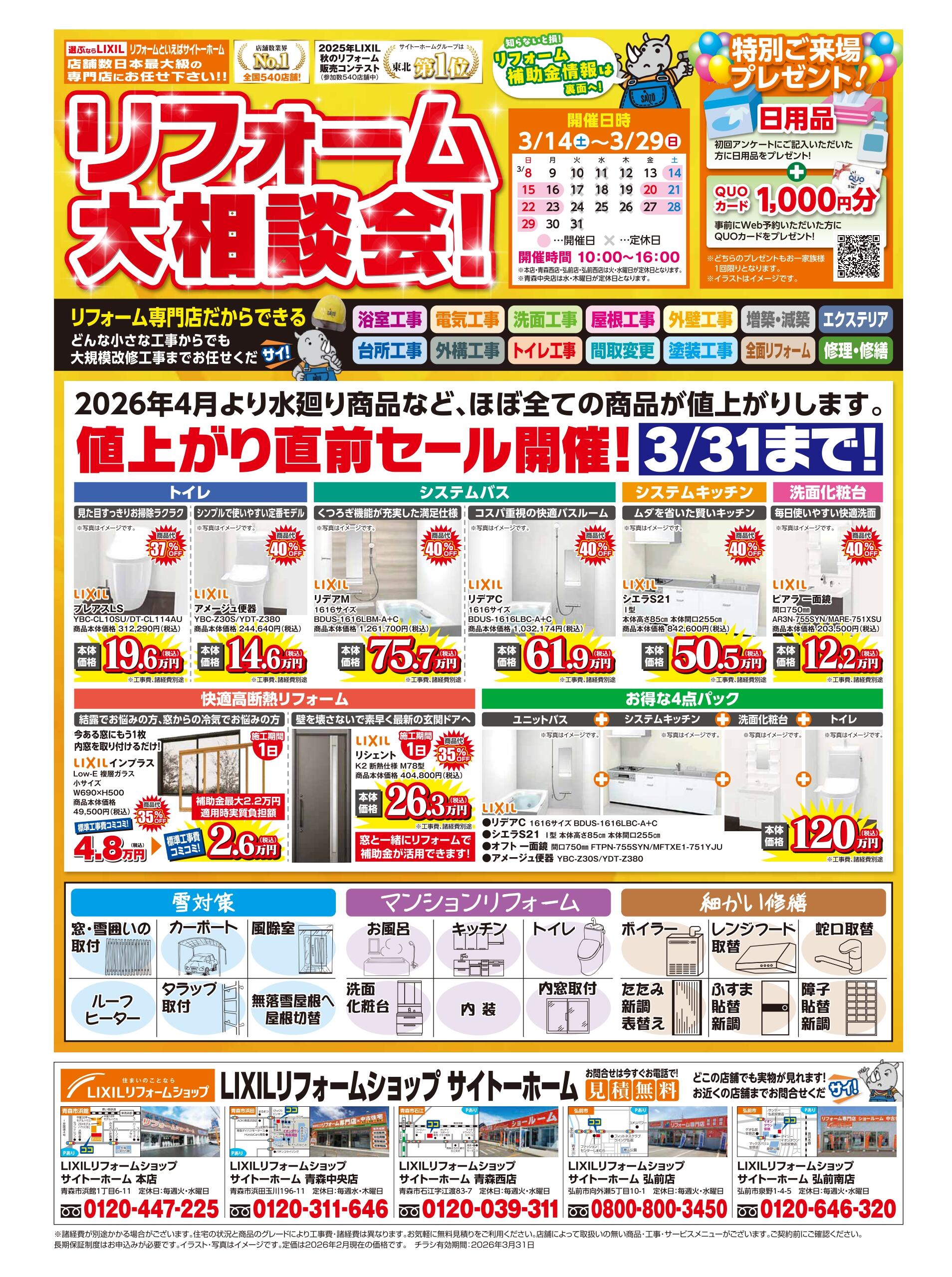 3月リフォーム大相談会(本店・中央・西)_page-0001.jpg