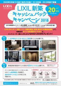 LIXIL新築バック2018.jpg