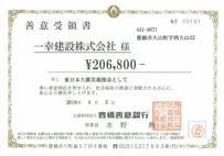 網戸寄付金受領書2018.3.jpg