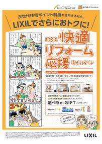 LIXIL快適リフォーム応援キャンペーン-1.jpg