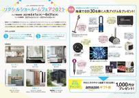 リクシルショールームフェア2021.jpg