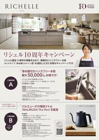 リシェル10周年キャンペーン.jpg