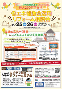 225（土）・26（日）『省エネ補助金活用リフォーム相談会』表面.jpg