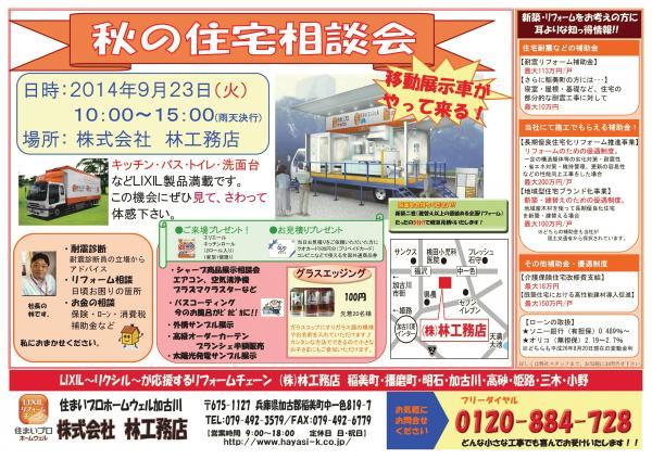 秋の住宅相談会20140923チラシ表　入稿用.jpg