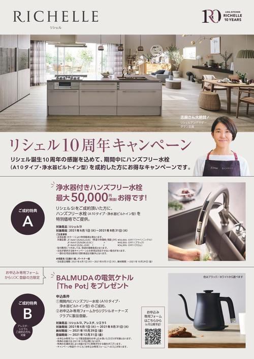 【チラシキャンペーン】2106RICHELLE_page-0001.jpg