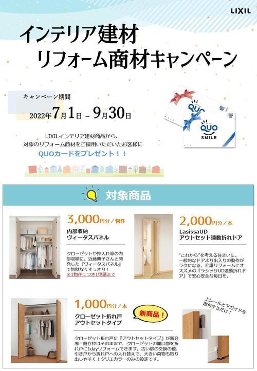 【CPチラシ】LRS加盟店様 インテリア建材キャンペーン_page-0001.jpg