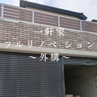 中古物件を会社事務所へフルリノベーション①