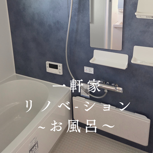 ここちリノベで快適な入浴タイムが実現！