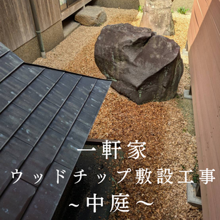 雑草対策に。ウッドチップ敷設工事