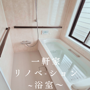 浴室改修