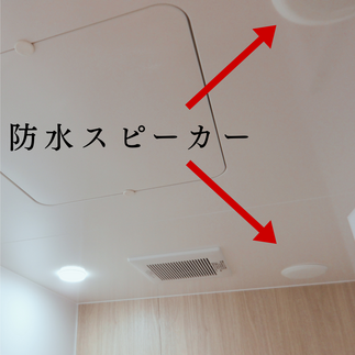 防水スピーカー