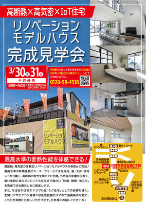 モデルハウス完成見学会2024033031A4表out.jpg