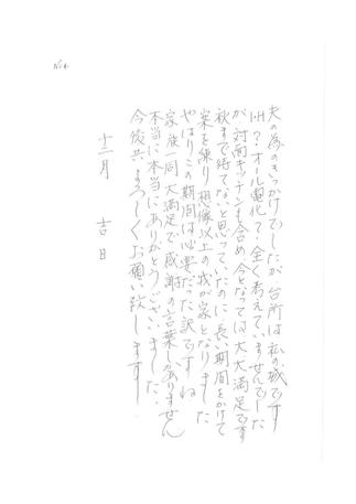 お客様からの手紙　ＮＯ.４