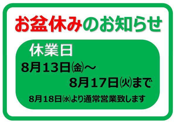 お盆休みのお知らせ.jpg