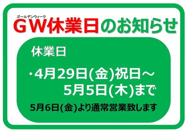 GW休業のお知らせ.jpg