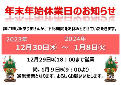 年末年始　休業のご案内.jpg