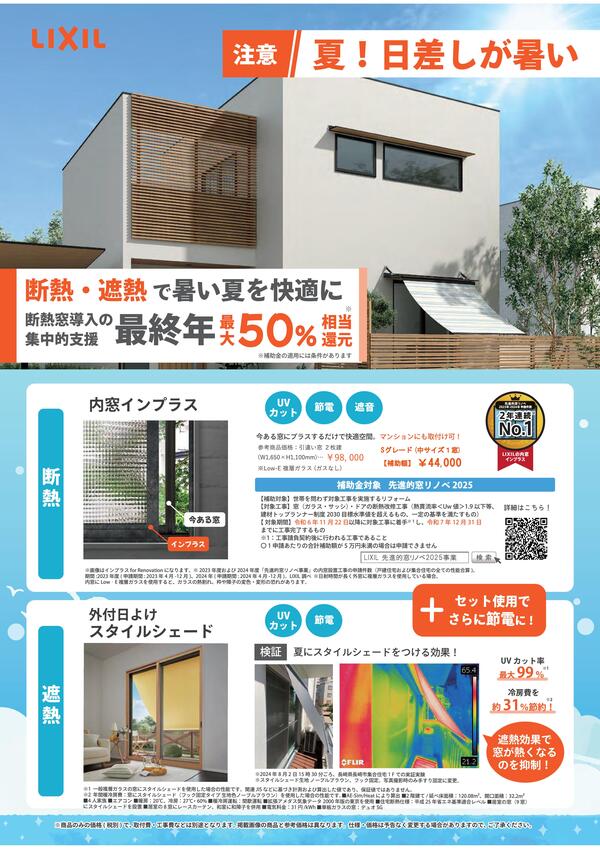_250523 窓補助金×外側日射遮蔽 セット提案チラシ-01.jpg