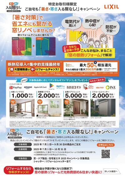 チラシ_ご自宅も「暑さ・寒さ入る隙なし！」キャンぺーン-01.jpg