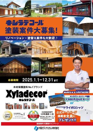 キシラデコール塗装事例　2024年度入賞